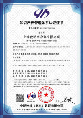 蓄勢賦能，智創未來 數明半導體順利通過國家知識產權管理體系認證